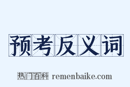 预考反义词是什么意思的图片